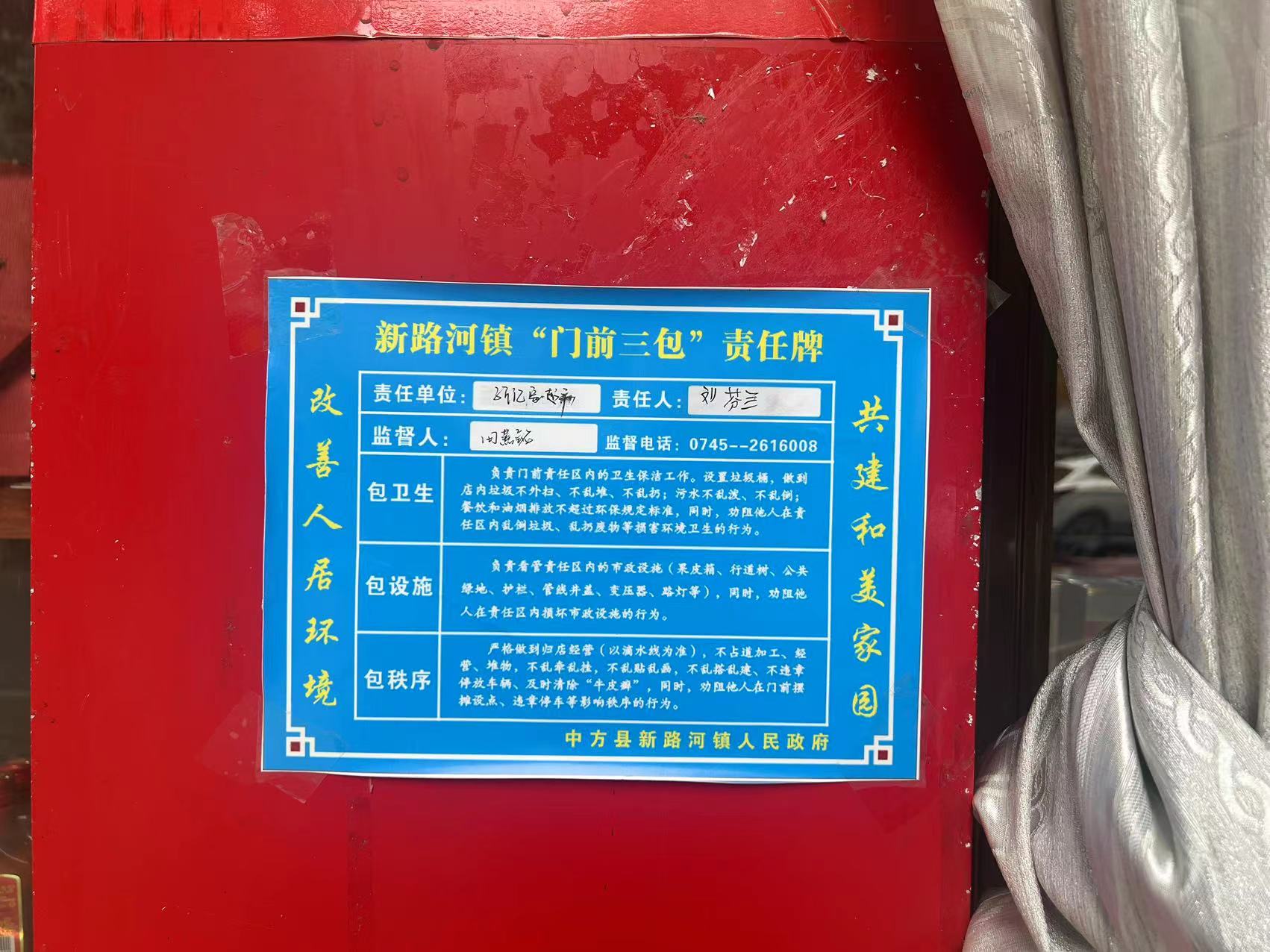 中方县新路河镇：张贴“门前三包”责任牌 推动乡村人居环境整治