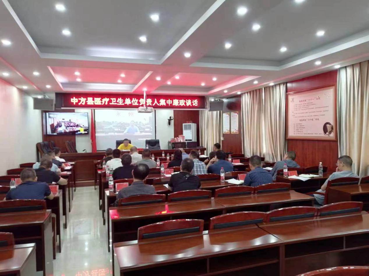 以“谈”话廉  ——中方县卫生健康局党委开展医疗机构负责人集中廉政谈话