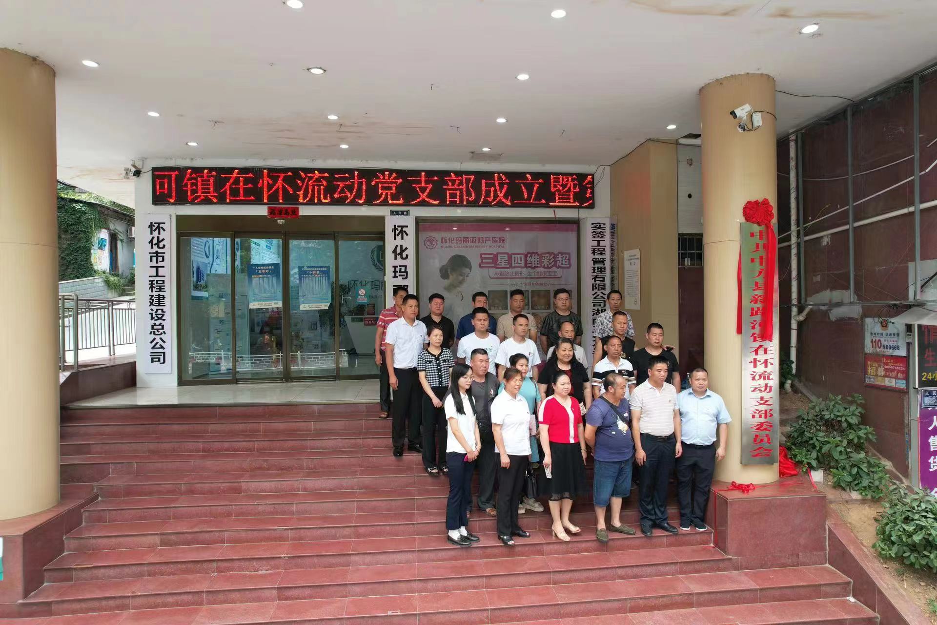 中方县新路河镇在怀流动党支部正式揭牌成立