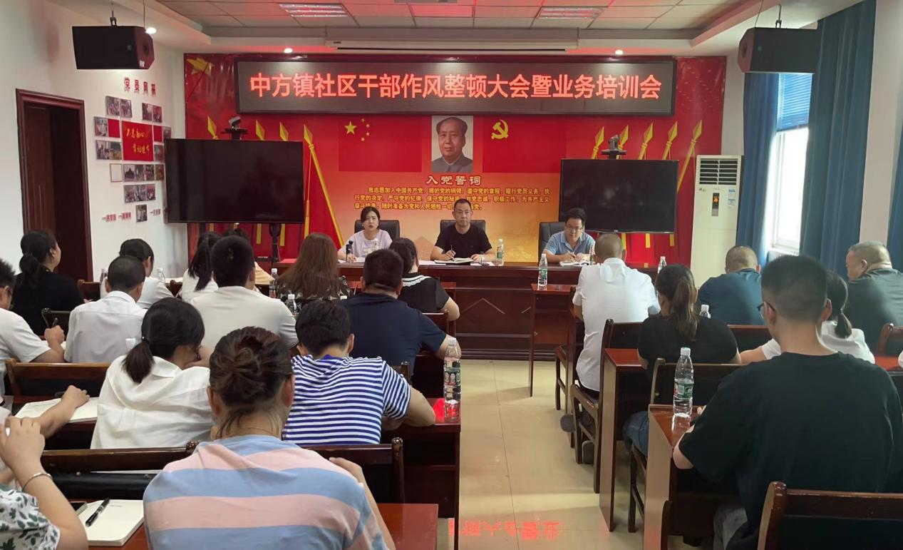 中方县中方镇召开社区干部作风整顿大会暨业务培训会