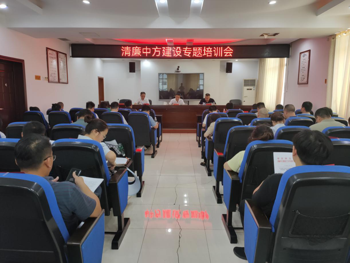 中方县清廉中方建设专题培训会召开