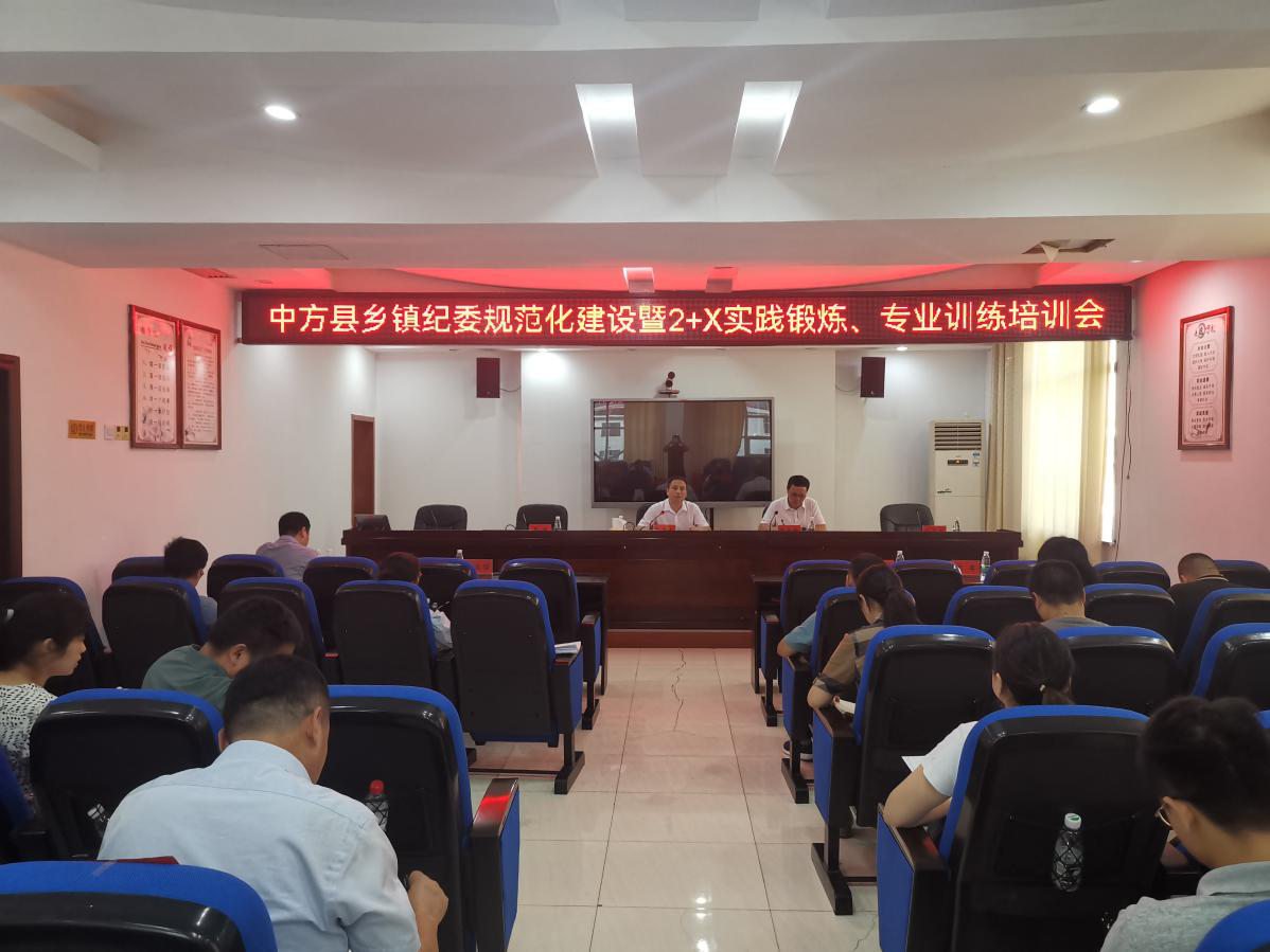 中方县举办乡镇纪委规范化建设暨"2+X"实践锻炼、专业训练培训会