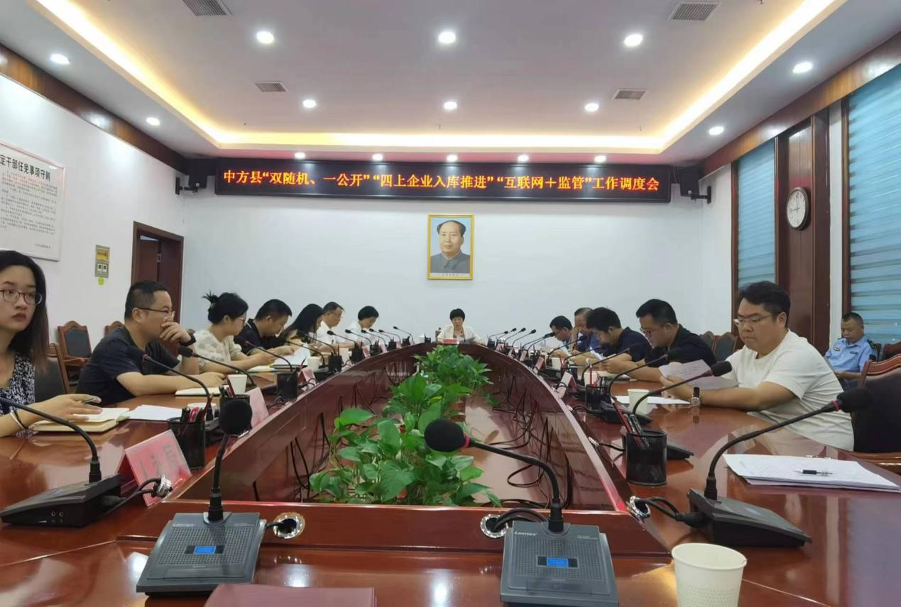 中方县召开“双随机、一公开”“四上企业入库推进”“互联网+监管”工作调度会