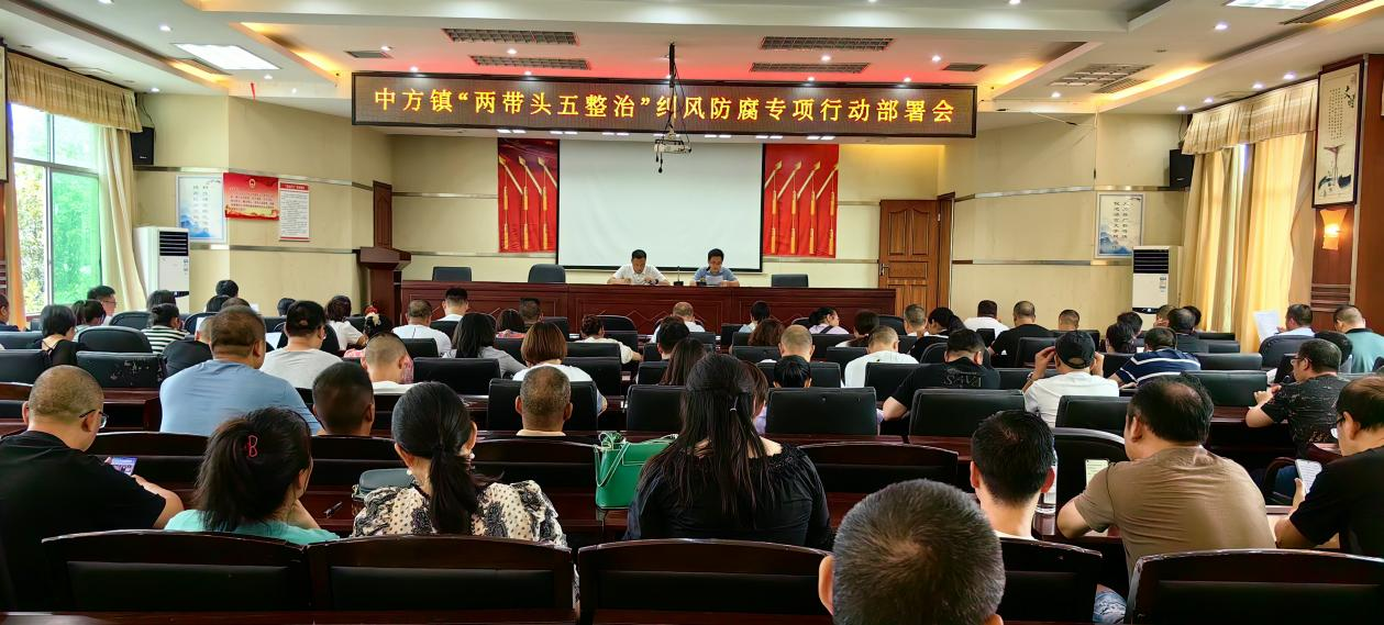 中方县中方镇：召开“两带头五整治”纠风防腐专项行动部署会