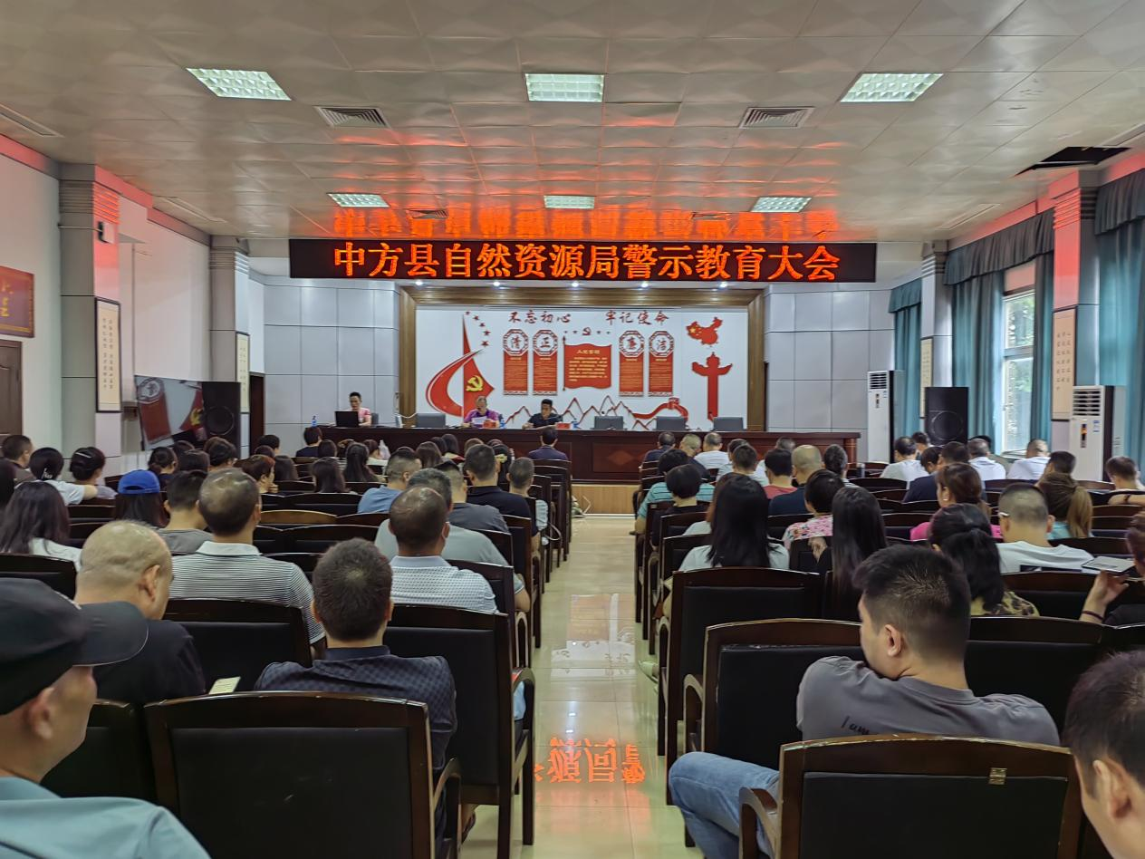 中方县自然资源局召开警示教育大会