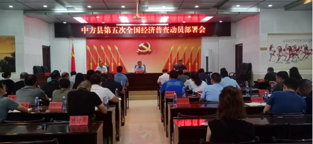 中方县召开第五次全国经济普查动员部署会
