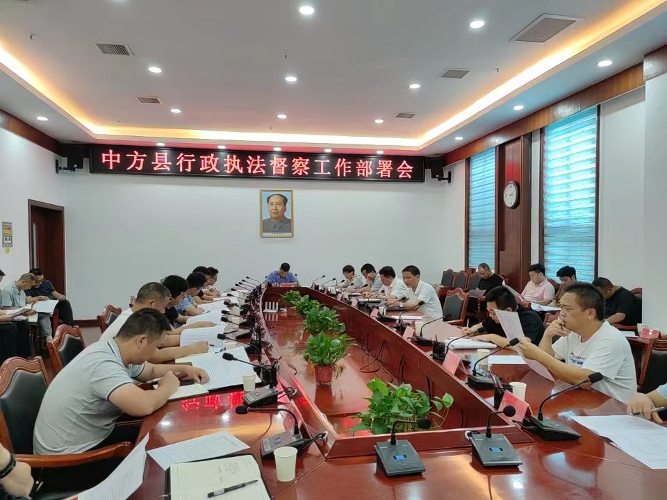 中方县召开行政执法督察工作部署会  赋能法治化营商环境执法力量
