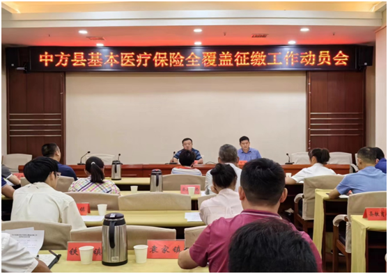 中方县召开2024年基本医疗保险全覆盖征缴工作动员会