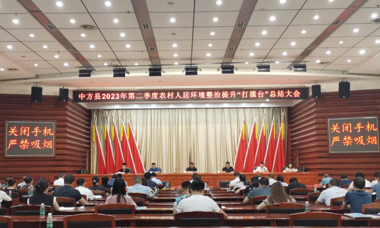 中方县召开2023年第二季度农村人居环境整治提升“打擂台”总结大会