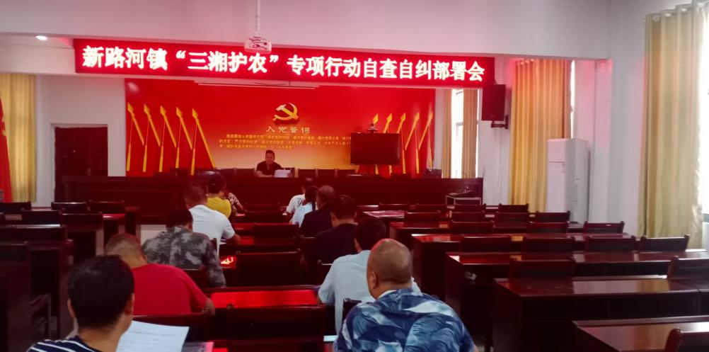 中方县新路河镇安排部署“三湘护农”专项行动自查自纠工作