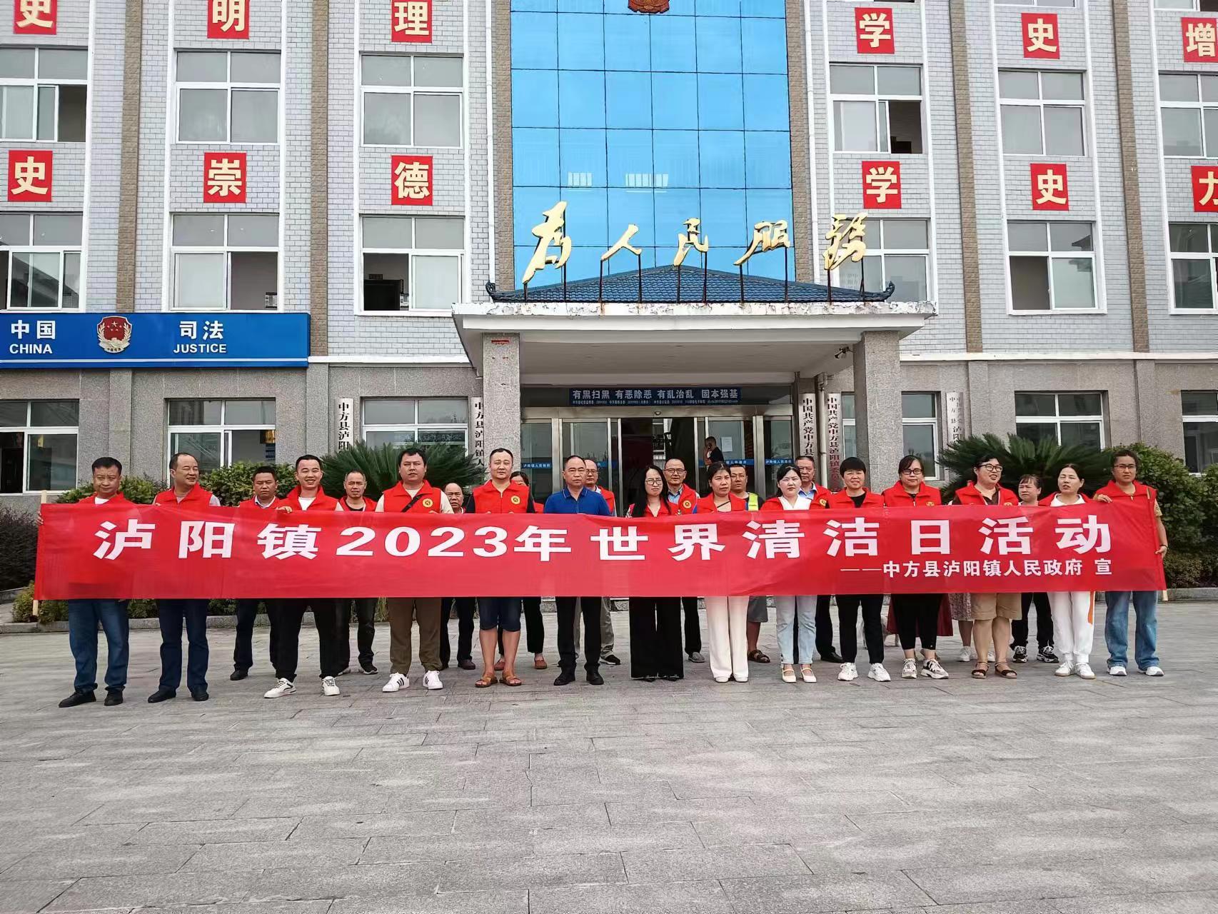 中方县泸阳镇开展2023年世界清洁日活动