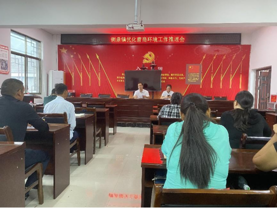 中方县铜鼎镇召开优化营商环境工作推进会