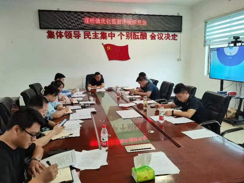 中方县花桥镇召开优化营商环境研究会