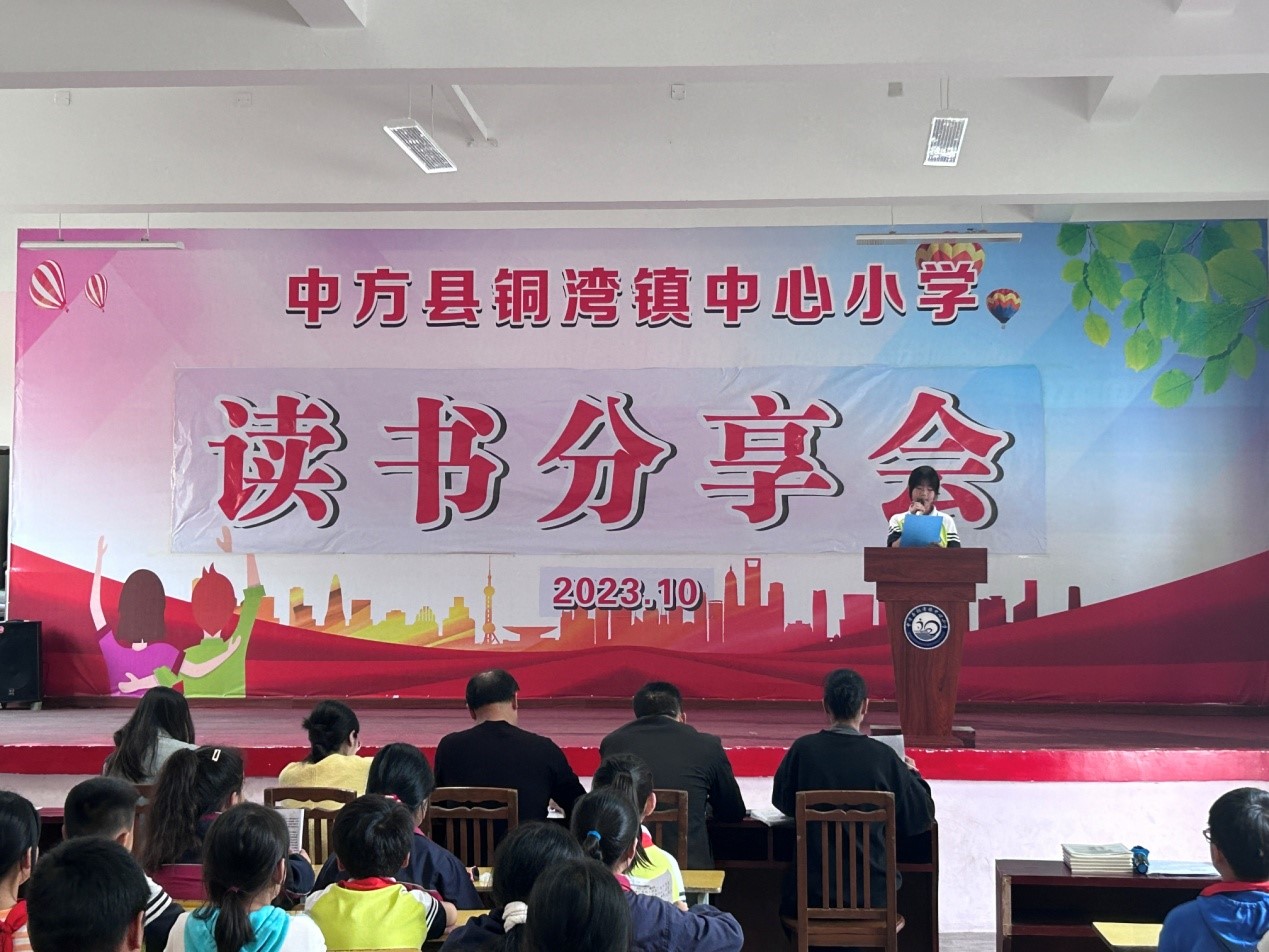 中方县铜湾镇中心小学举办读书分享会