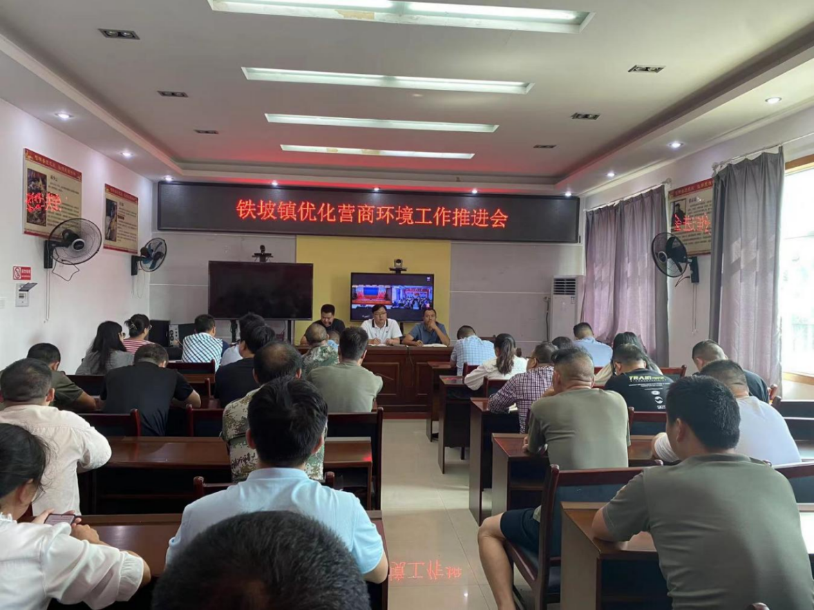 中方县铁坡镇召开优化营商环境工作推进会