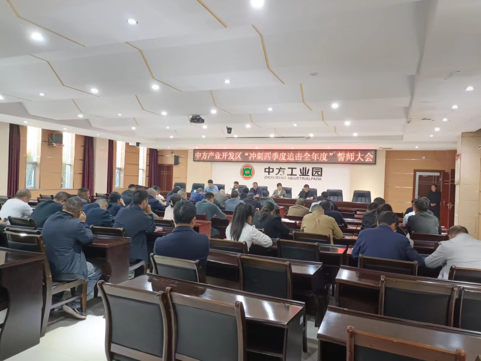 中方产业开发区召开“冲刺四季度 追击全年度”誓师大会