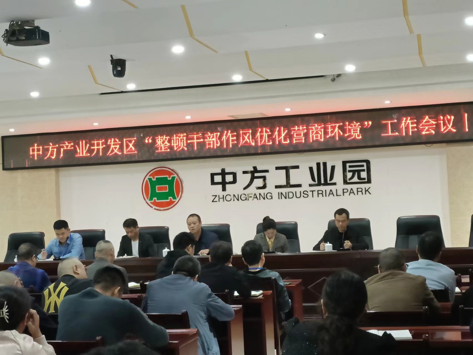 中方产业开发区召开整顿干部作风优化营商环境工作会