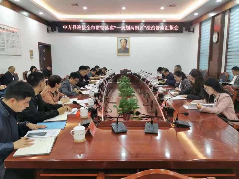 市委依法治市办到中方县开展贯彻落实  “一规划两纲要”法治督察