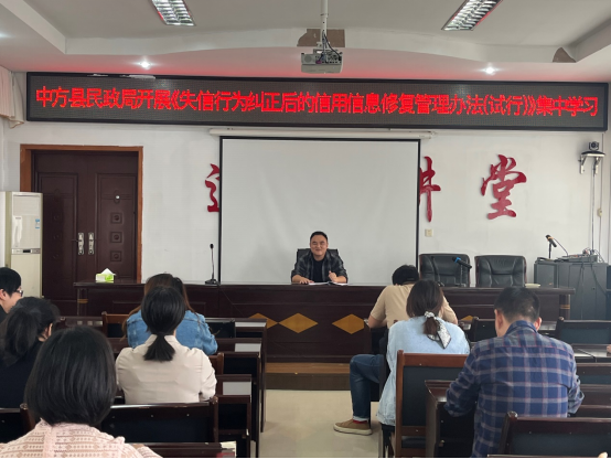 中方县民政局召开社会信用体系建设工作推进会