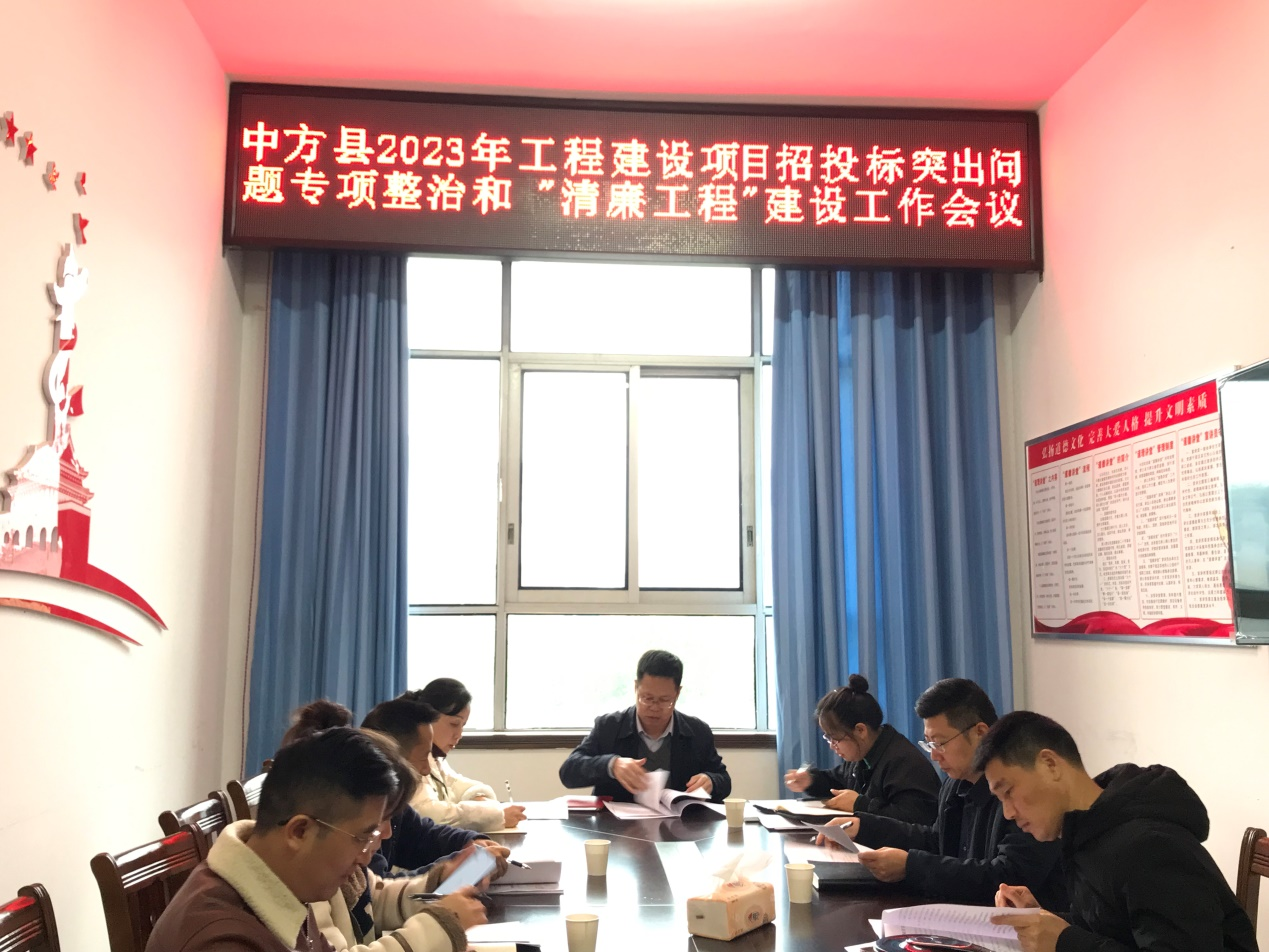 中方县2023年工程建设项目招投标突出问题专项整治和“清廉工程”建设工作会议召开
