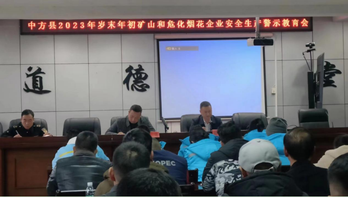中方县2023年岁末年初矿山和危化烟花企业安全生产警示教育会召开