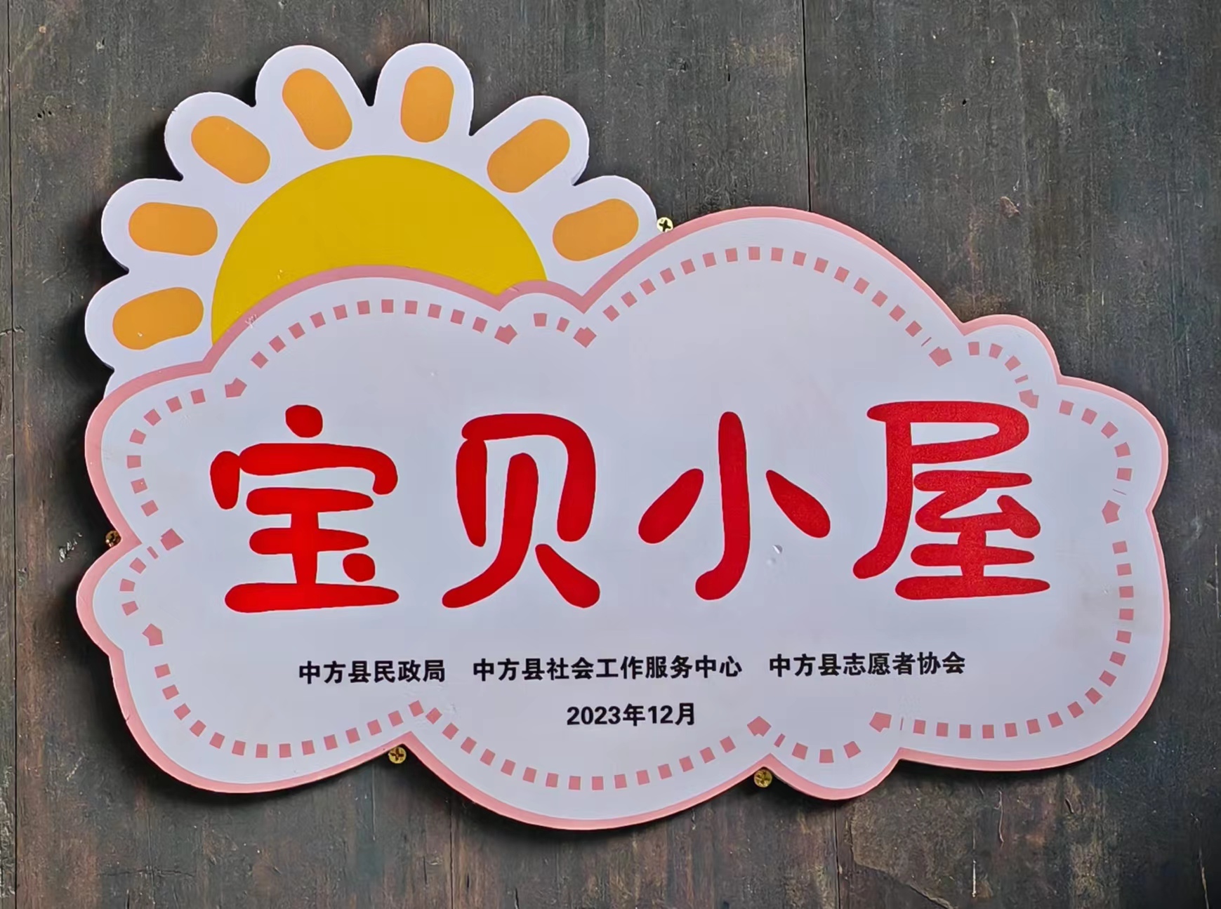 中方：建“宝贝小屋”用爱守护困境儿童成长