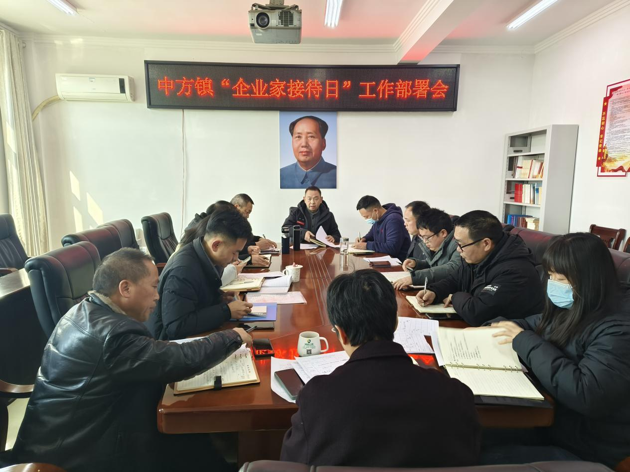 中方县中方镇召开“企业家接待日”工作部署会 持续优化营商环境