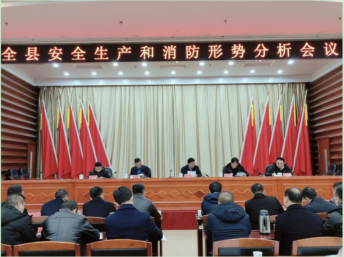 全县安全生产和消防形势分析会召开