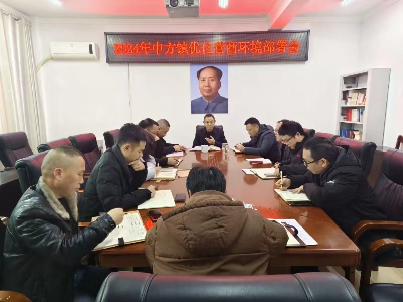 中方县中方镇召开2024年中方镇优化营商环境部署会 持续优化营商环境