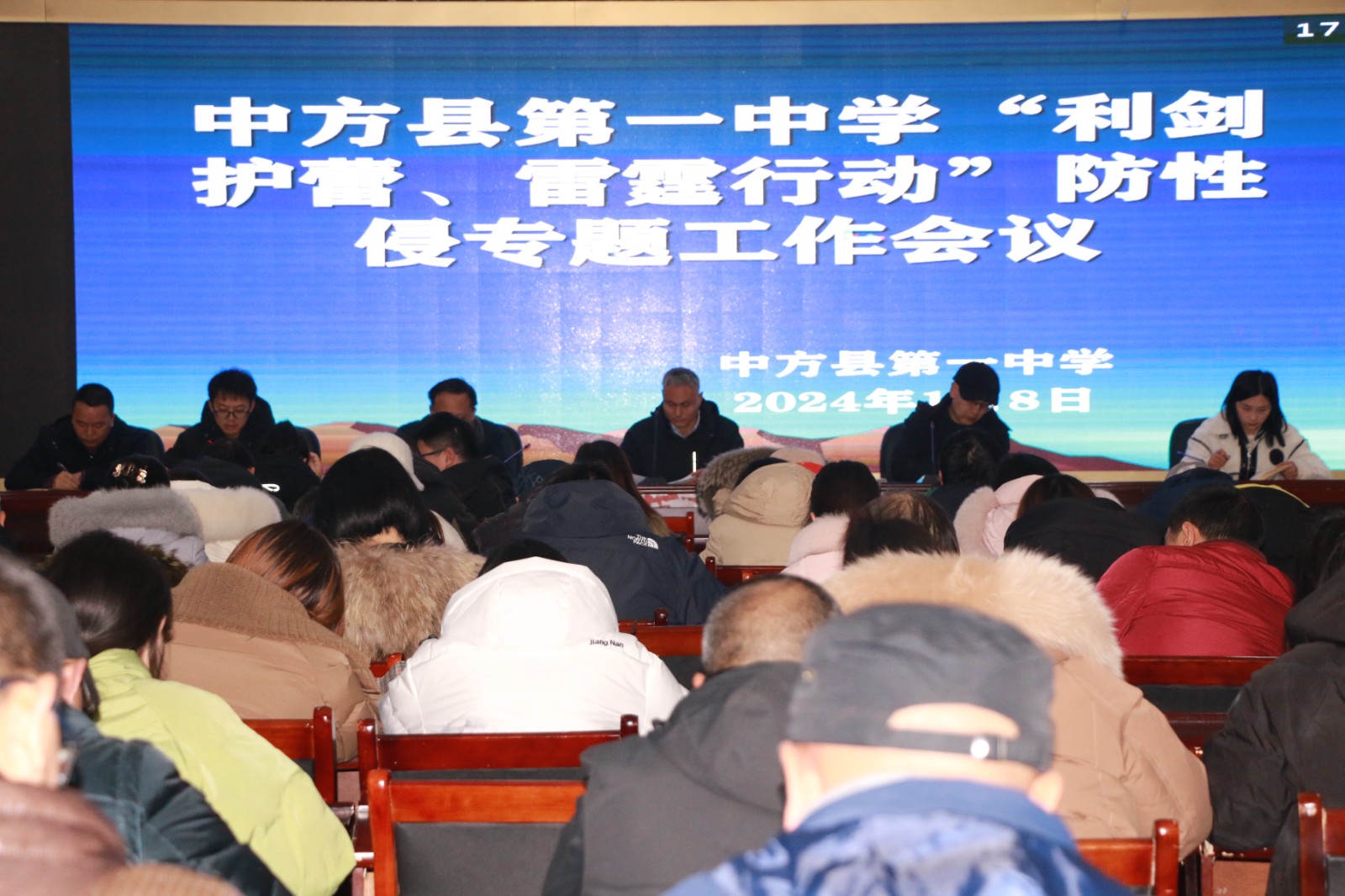中方一中召开清廉学校建设暨师德师风警示教育会