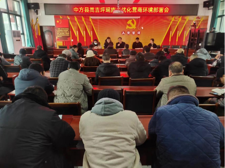 中方县蒿吉坪瑶族乡召开优化营商环境部署会