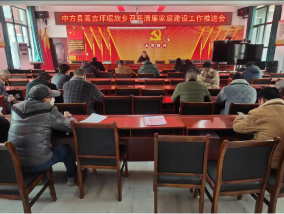 中方县蒿吉坪瑶族乡召开清廉家庭建设工作推进会