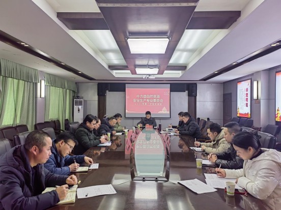 中方县召开自然资源安全生产专业委员会会议