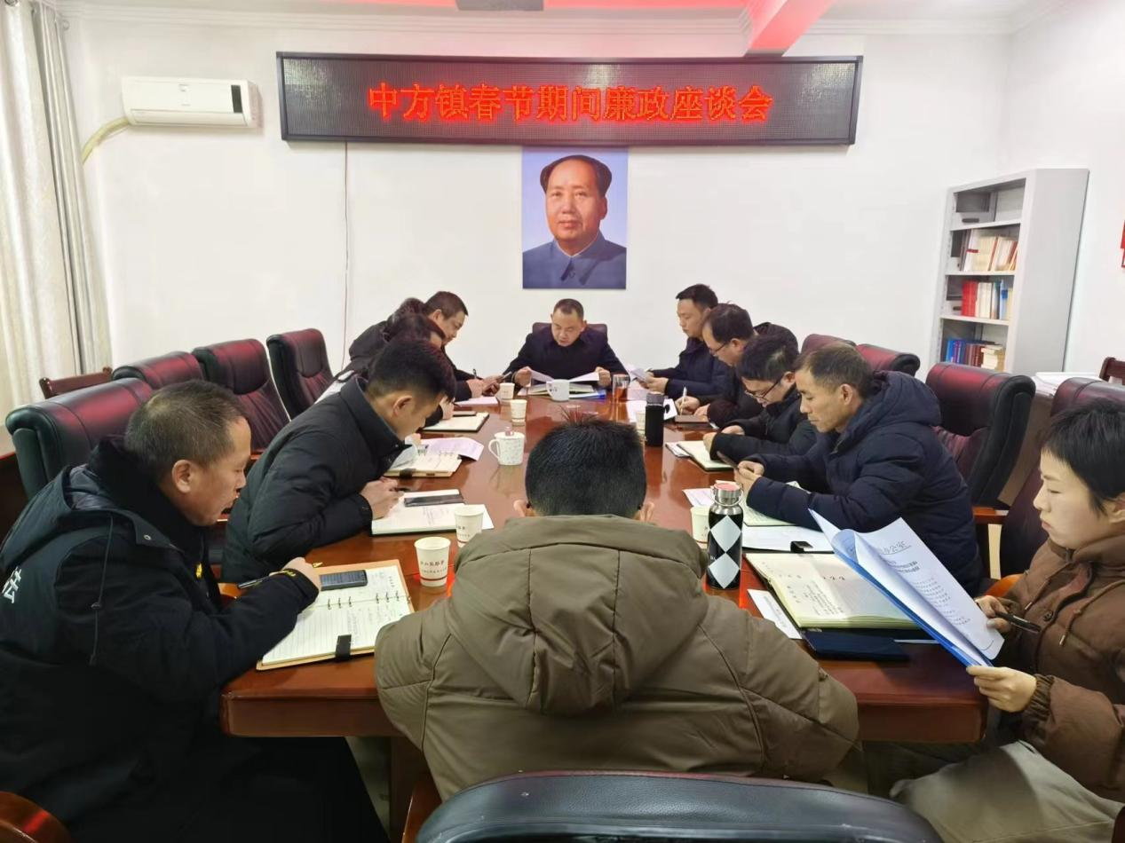 春节过“廉洁” 中方镇召开春节期间廉政座谈会