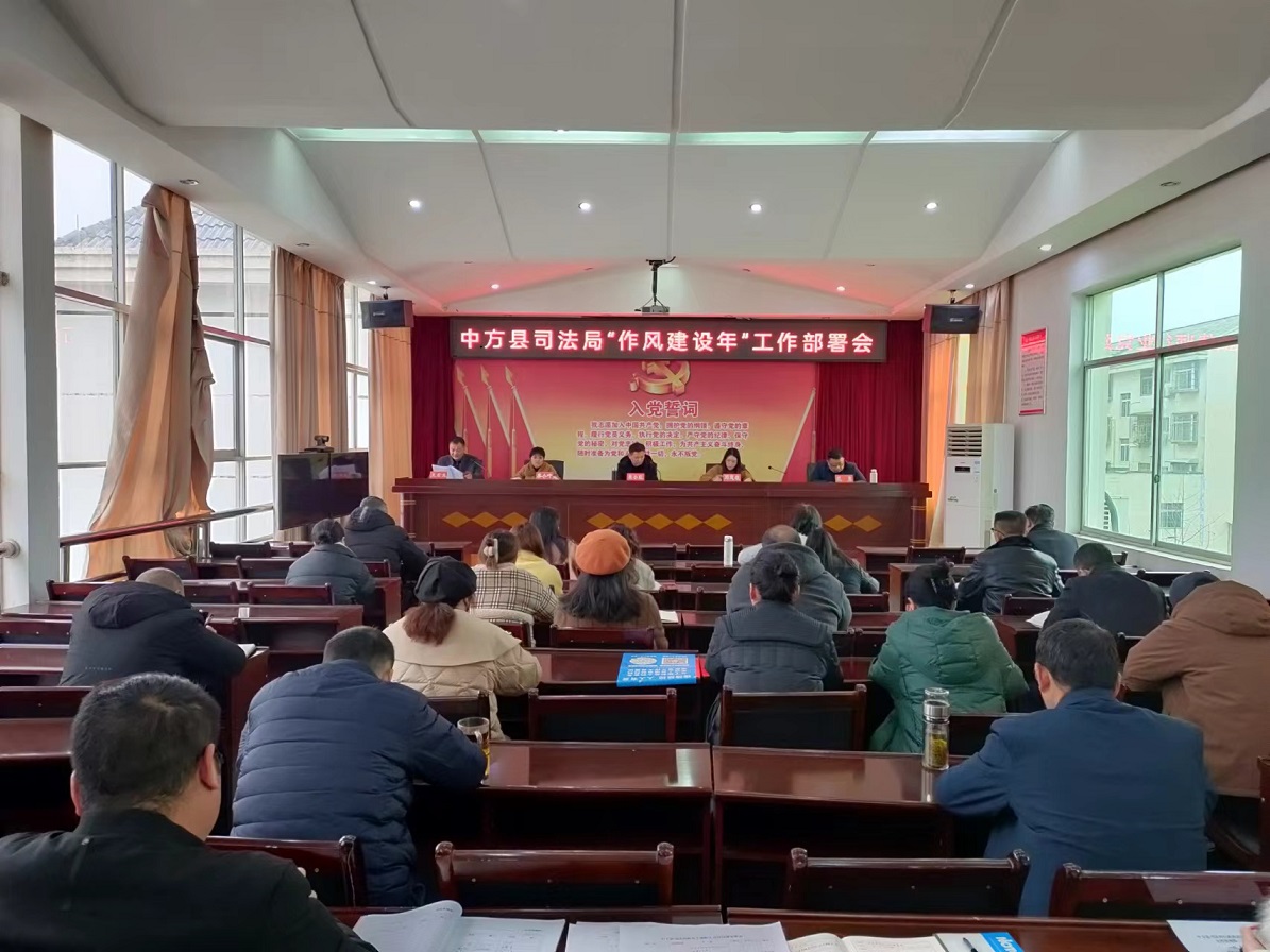 中方县司法局召开“作风建设年”工作部署会