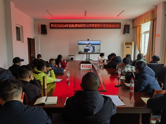怀化市生态环境局中方分局召开2024年危险废物规范化管理培训会