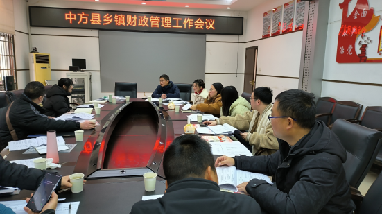 中方县财政局召开2024年乡镇财政管理工作会议