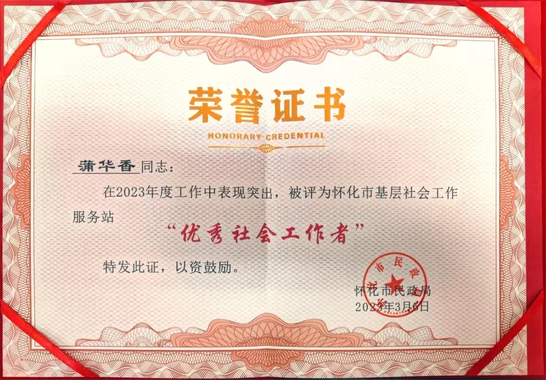 喜讯！中方县社工蒲华香获评怀化市基层社工站“优秀社会工作者”