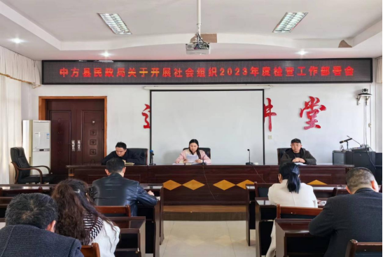 中方县民政局召开社会组织年检工作部署会