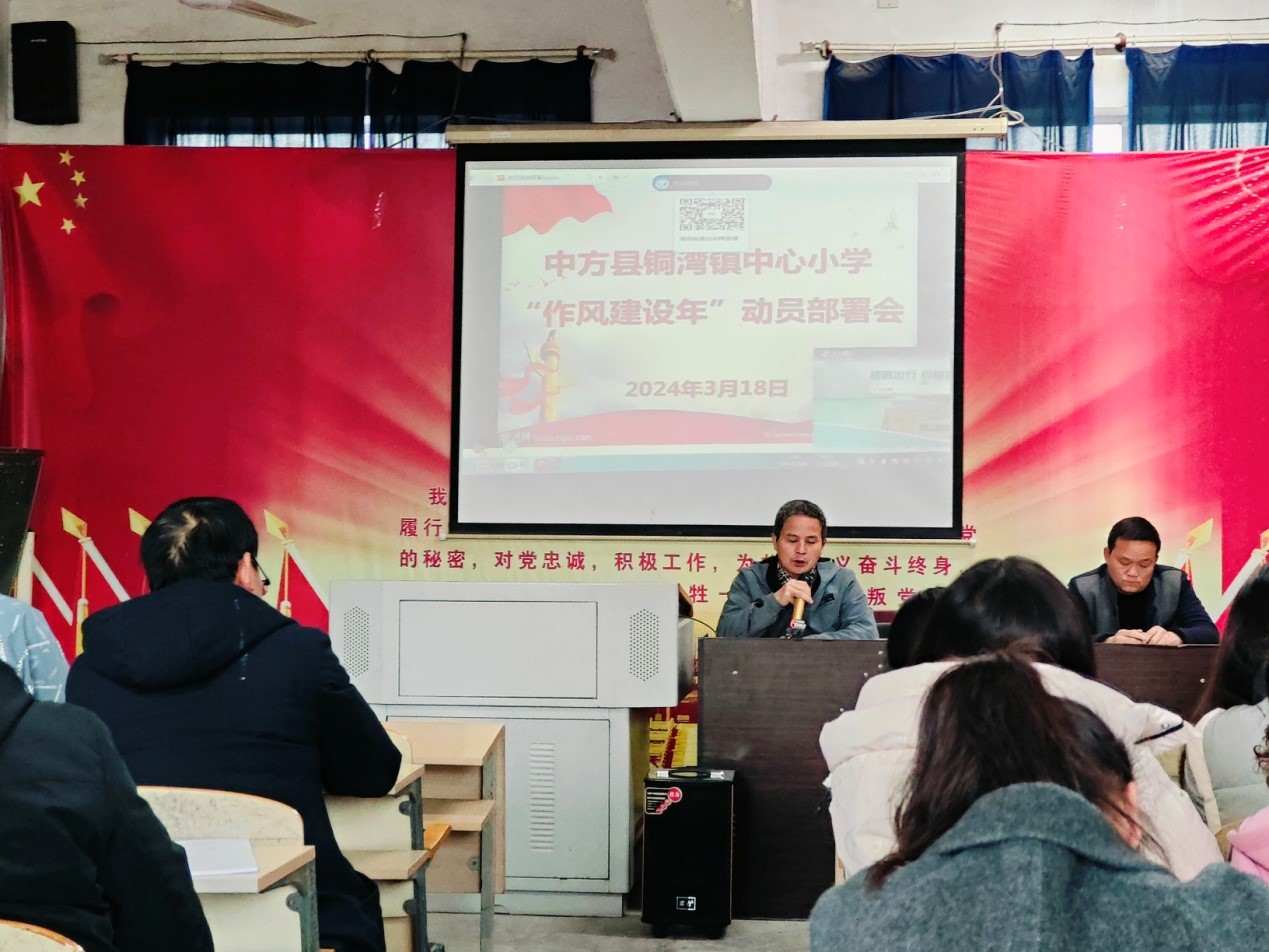 中方县铜湾镇中心小学召开“作风建设年”动员部署会