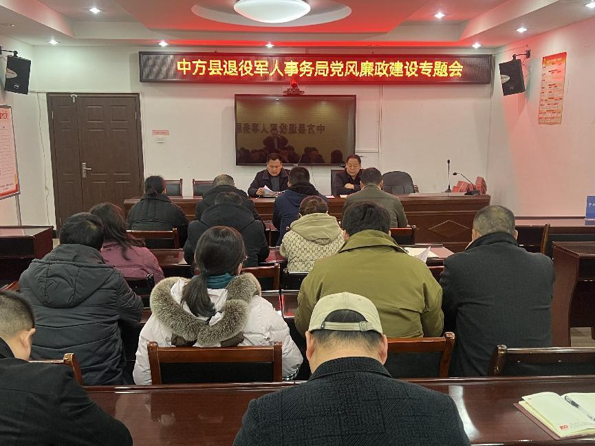 中方县退役军人事务局召开党风廉政建设专题会