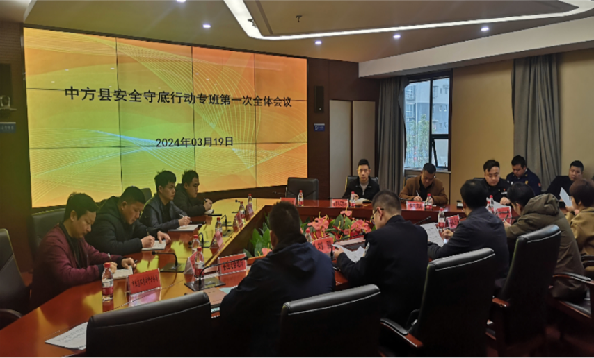 中方县安全守底行动专班第一次全体会议召开