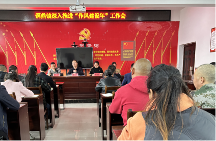 中方县铜鼎镇召开深入推进“作风建设年”工作会
