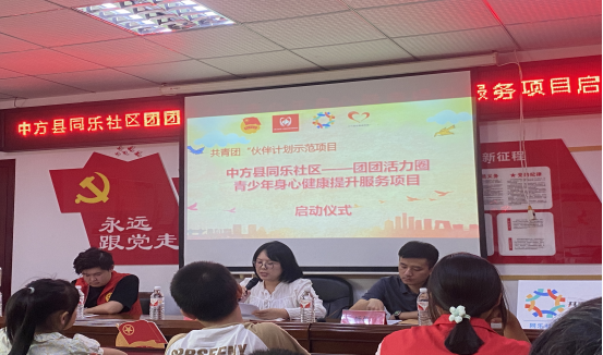 中方县同乐社区“伙伴计划 团团活力圈”项目正式启动
