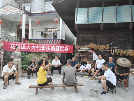 中方县花桥镇人大:移动庭院民主议事 “议”出乡镇治理大和谐