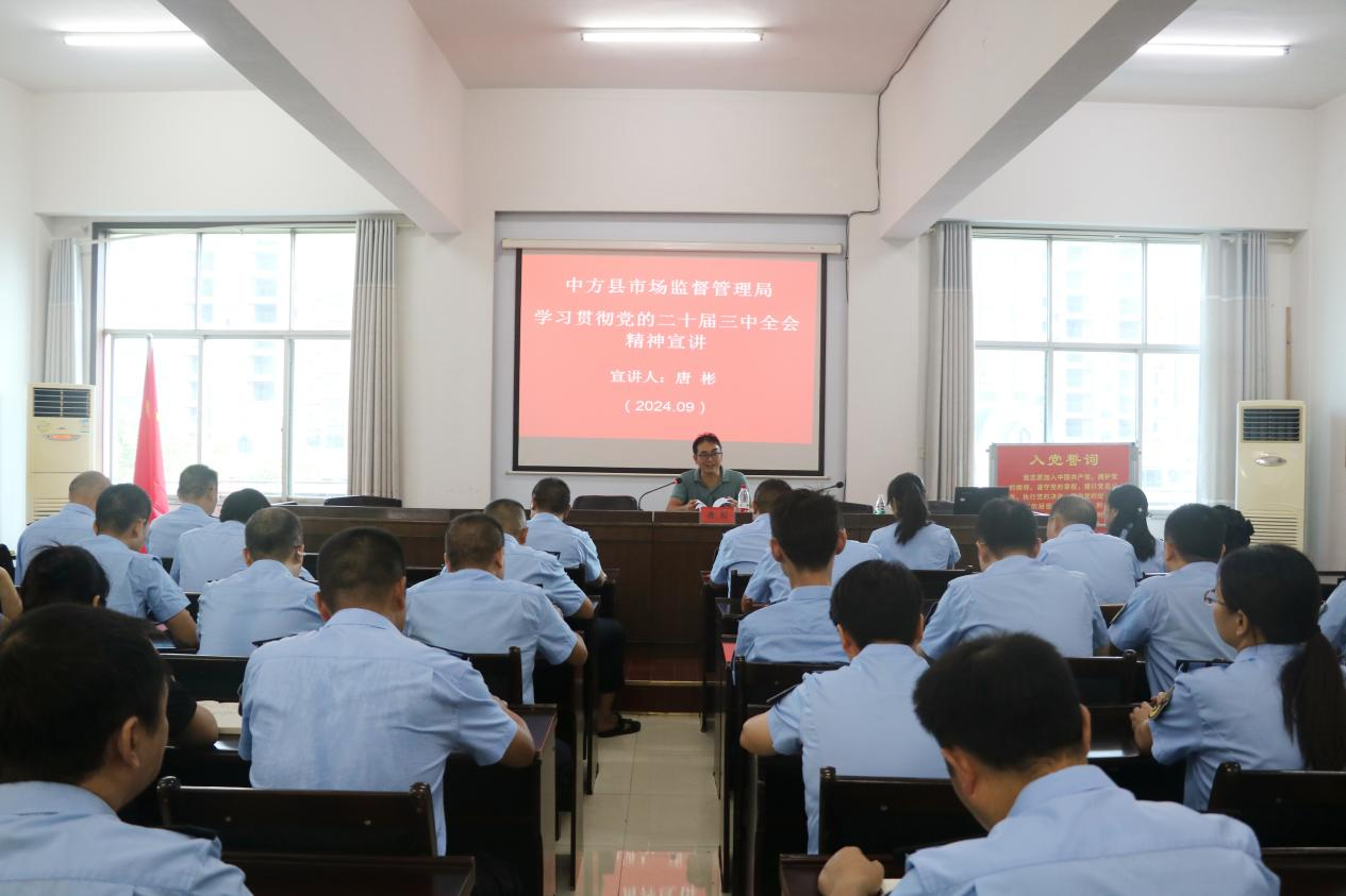 中方县市场监管局召开学习贯彻党的二十届三中全会精神宣讲会