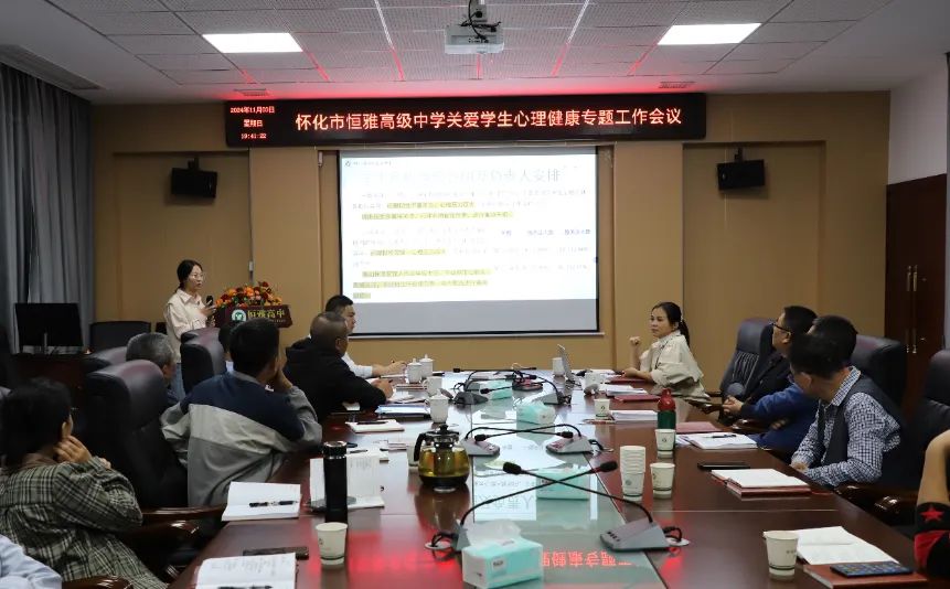 耕耘“心”世界，呵护“心”健康||怀化市恒雅高级中学召开2024年秋季学期关爱学生心理健康专题培训