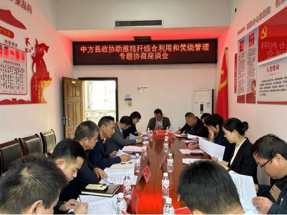 中方县政协助推秸秆综合利用和焚烧管理专题协商座谈会召开