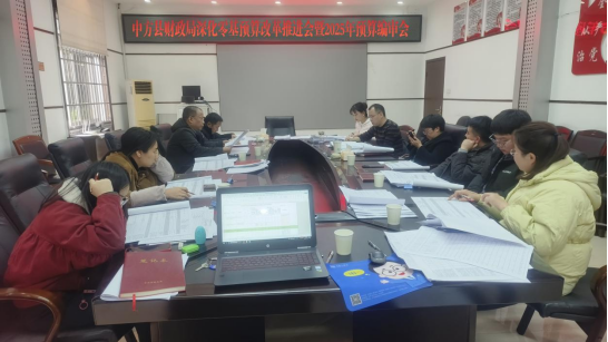 中方县财政局召开深化零基预算改革推进会暨2025年预算编审会