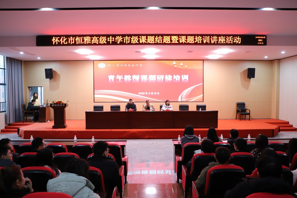 怀化市恒雅高级中学：四大核心模块提升教师科研能力